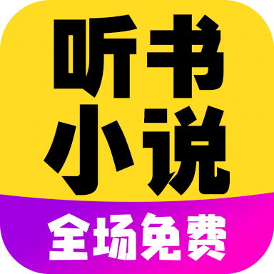 免费听书小说全集v101.0