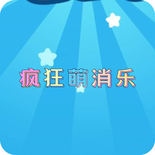 疯狂萌消乐