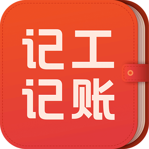 记工记账v6.8.1