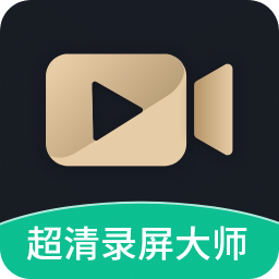 超清录屏大师v1.3.4