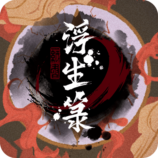 浮生箓