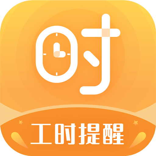 小时工计时器