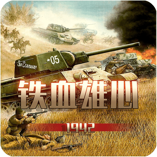 铁血雄心1942