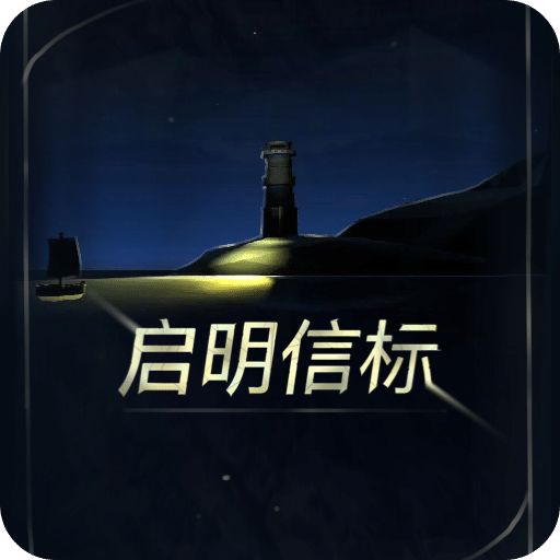 启明信标