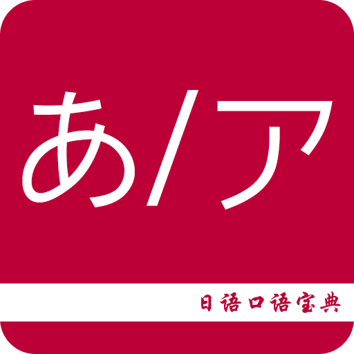 日语口语宝典