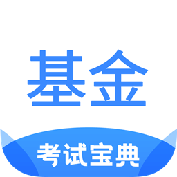 基金从业考试宝典