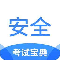 安全工程师考试宝典v1.5