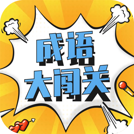 成语大闯关v1.0.1