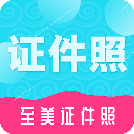 至美证件照v4.4.1