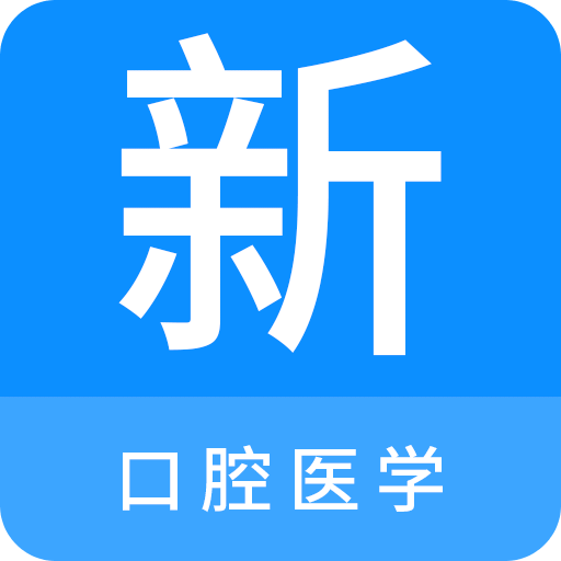 口腔医学新题库