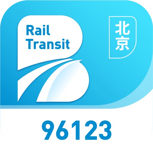 北京轨道交通96123