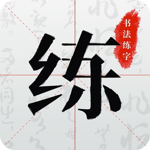 书法练字