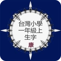 台灣小學國文生字一上康版