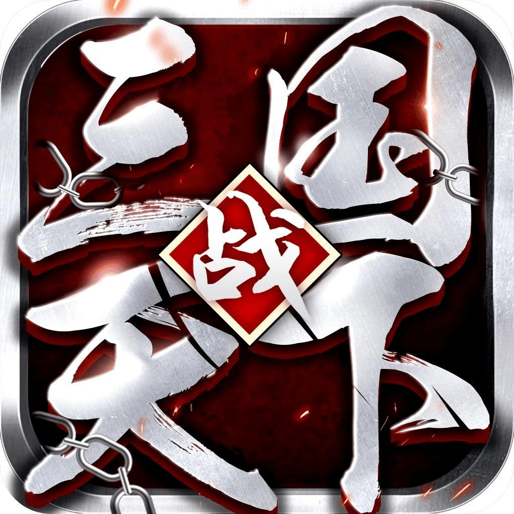 三国战天下志攻城国战手游