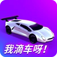 我滴车呀