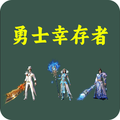 勇士幸存者