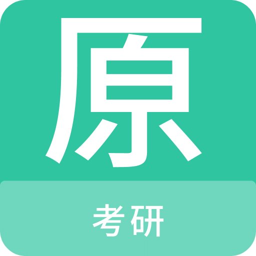 考研原题库v1.0.1