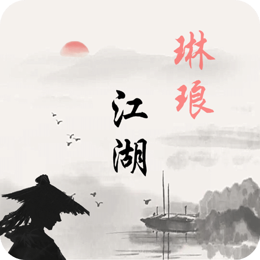 琳琅江湖