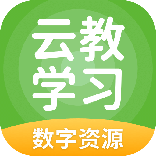 云教学习