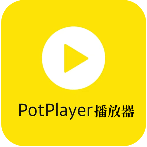 PotPlayer视频播放器