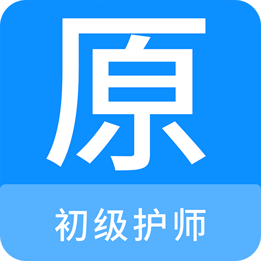 初级护师原题库