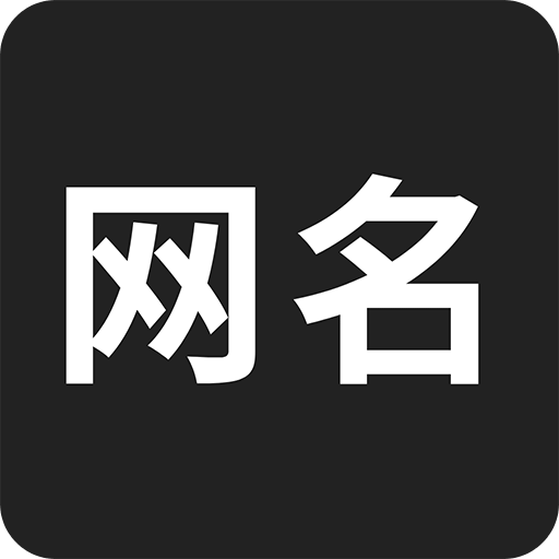 网名生成器v1.5.1