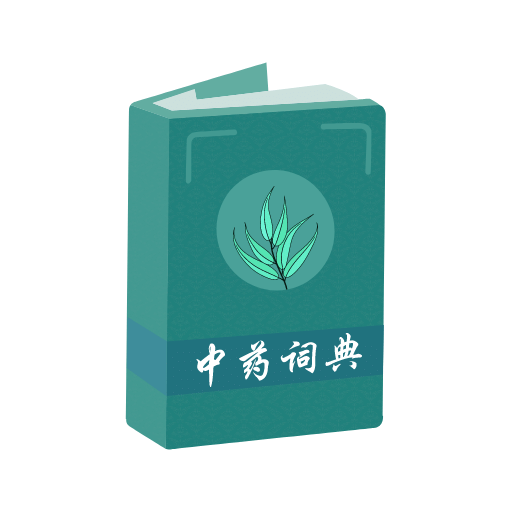 中药通v1.1