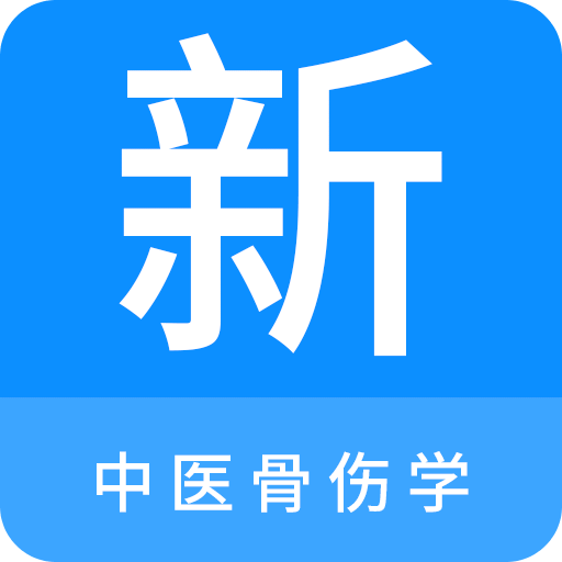 中医骨伤学新题库v1.0.8