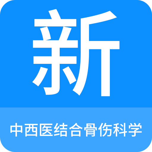 中西医结合骨伤科学v1.0.8