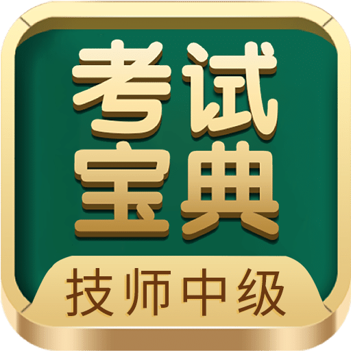 技师中级职称考试宝典v66.0