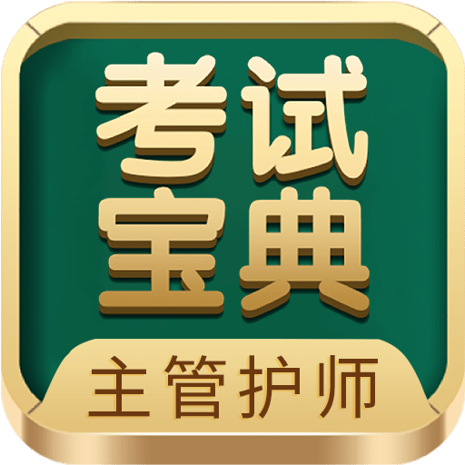 主管护师考试宝典vV78.0