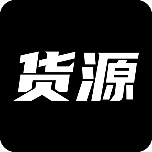 货源网v2.5.0