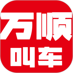 万顺叫车v6.4.8