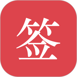 好签v5.3.0