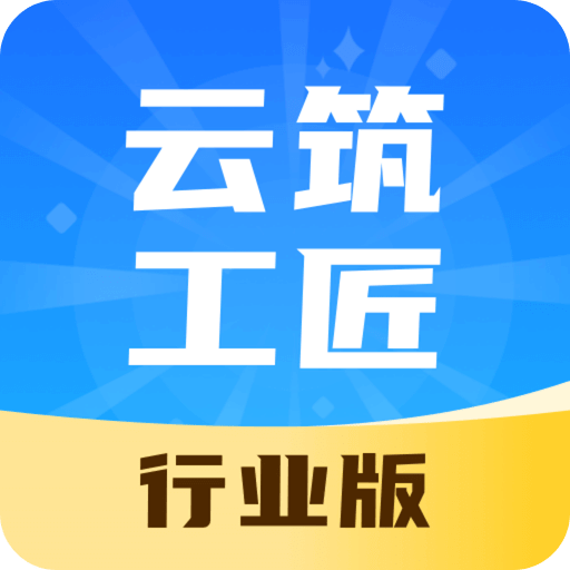 云筑工匠行业版v1.0.0