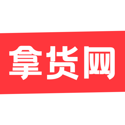 拿货网v1.9.0