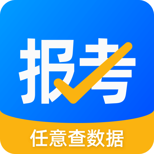 报考大学v5.0.2