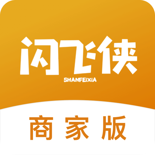 闪飞侠商家版