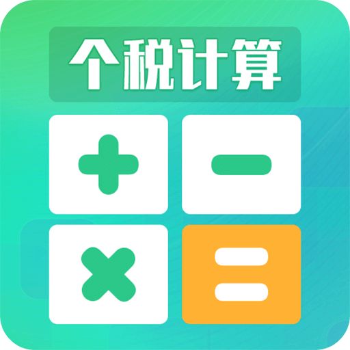 个税