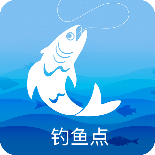 钓鱼达人