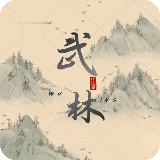 武林