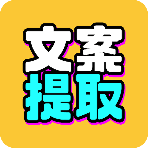 文案提取改写v1.2.5