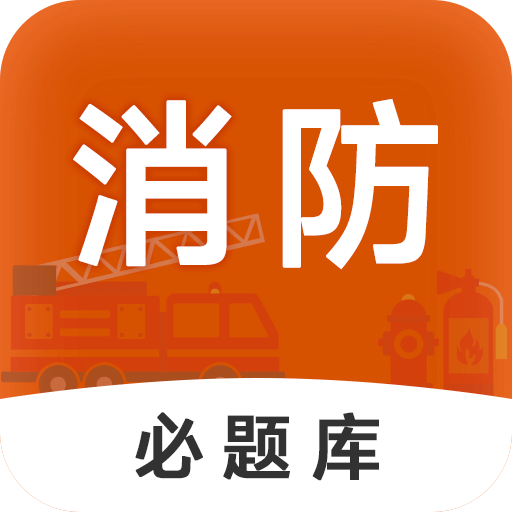 消防工程师必题库v1.0