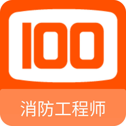 消防工程师100题库