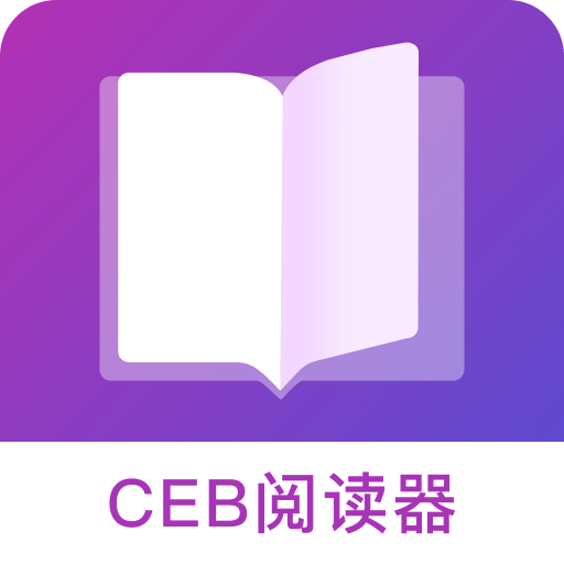 CEB阅读器