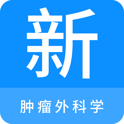 肿瘤外科学新题库v1.2.0