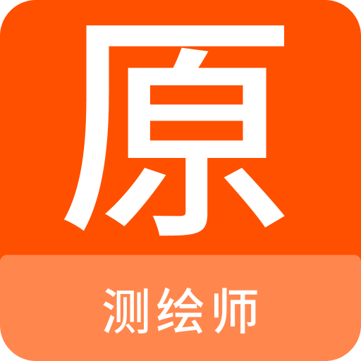 测绘师原题库