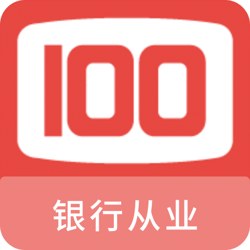 银行从业100题库v1.2.0