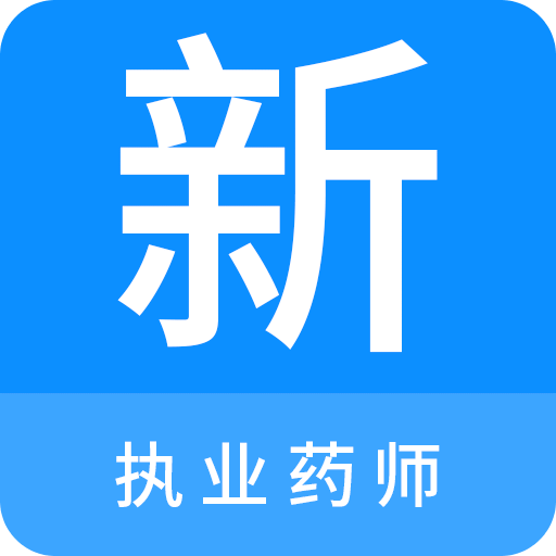 执业药师新题库