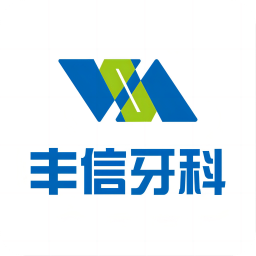 丰信牙科v2.2.6